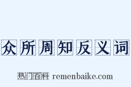 众所周知反义词是什么意思的图片